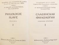 【洋書 / 3冊セット】 スラヴ文献学: 論文集 『Славянская филология : сборник статей = Philologie slave : recueil』