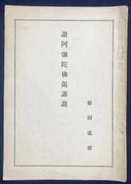 讃阿弥陀仏偈講讃