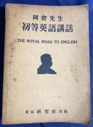 岡倉先生 初等英語講話 = The Royal Road to English