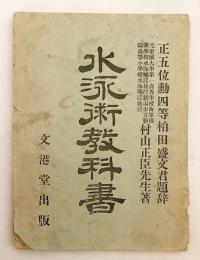 水泳術教科書　明治30