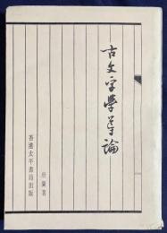 中文書 古文字学導論