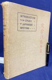 英文 A Practical Introduction to the Study of Japanese Writing 【文字のしるべ】