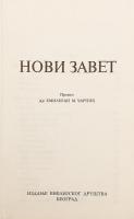 【セルビア語洋書】 新約聖書 『Нови завет』