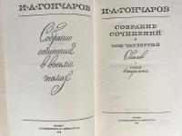 ロシア語文学洋書 イワン・ゴンチャロフ全集 全8巻揃 【И. А