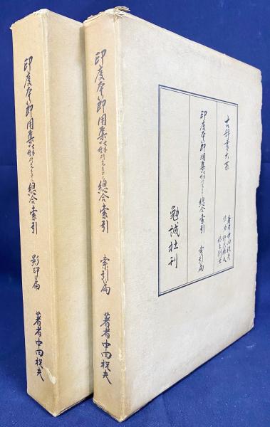 Amazon.co.jp: 古辞書大系・印度本節用集古本四種研究並びに総合