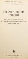 【ロシア語洋書】 ビザンツ研究：第16回国際ビザンツ学者会議に向けたソ連学者の論文集 『Византийские очерки : труды советских ученых к XVI международному конгрессу византинистов』