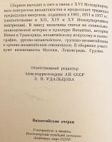 【ロシア語洋書】 ビザンツ研究：第16回国際ビザンツ学者会議に向けたソ連学者の論文集 『Византийские очерки : труды советских ученых к XVI международному конгрессу византинистов』
