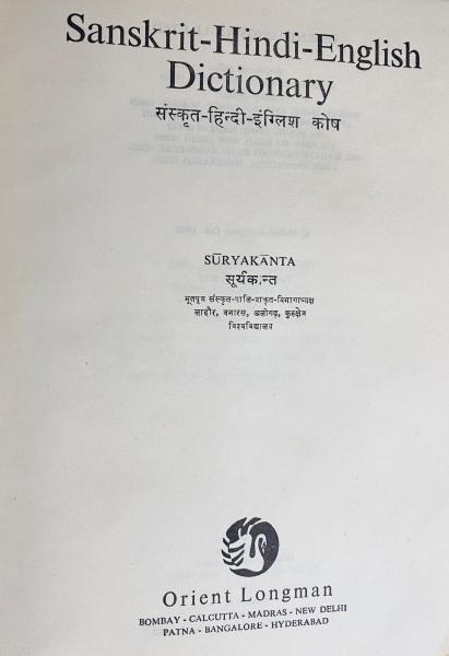 サンスクリット語 英語辞典