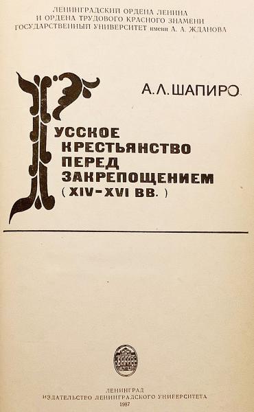 ロシア語洋書】 農奴制確立前のロシア農民：14-16世紀 『Русское