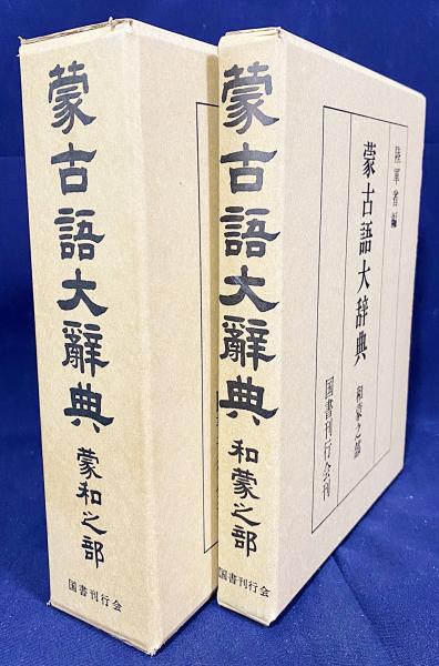 蒙古語大辞典 全2冊揃【蒙和之部・和蒙之部】(陸軍省 編纂) / 古本 和蒙辞典
