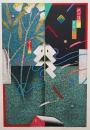 黒崎彰 木版画『王子紙の博物館』(版画集「東京百景」より)　限定100部 ●額装、直筆サイン入