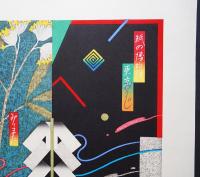 黒崎彰 木版画『王子紙の博物館』(版画集「東京百景」より)　限定100部