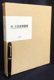 【銅版画5葉付/特装版限定600部】『城景都 全版画集』 