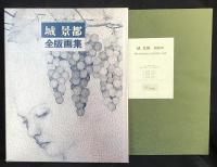 【銅版画5葉付/特装版限定600部】『城景都 全版画集』 