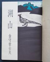 【木版画全17点/限定150部】金守世士夫 木版画集『湖山』 