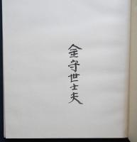 【木版画全17点/限定150部】金守世士夫 木版画集『湖山』 