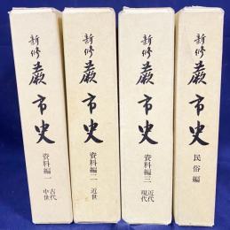 新修 蕨市史 4冊セット (資料編全3冊・民俗編)