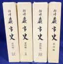 新修 蕨市史 4冊セット (資料編全3冊・民俗編)