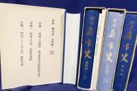 新修 蕨市史 4冊セット (資料編全3冊・民俗編)