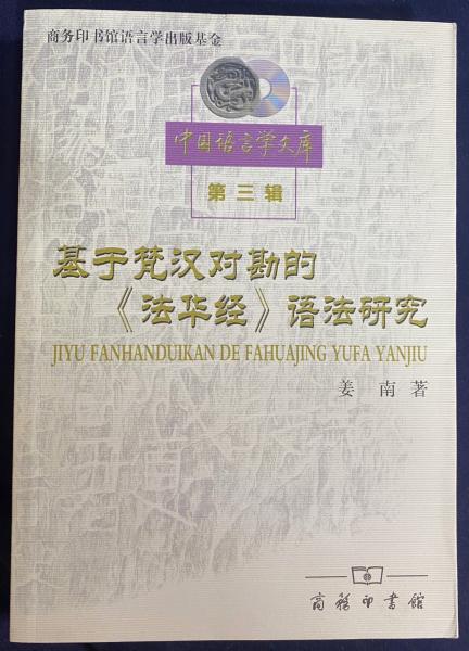 中文書 基于梵漢対勘的《法華経》語法研究(姜南=著) / 古本、中古本