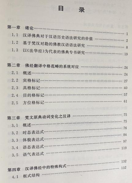 中文書 基于梵漢対勘的《法華経》語法研究(姜南=著) / 古本、中古本