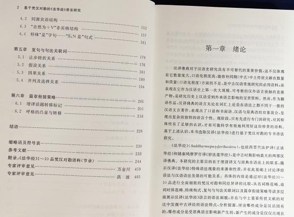 中文書 基于梵漢対勘的《法華経》語法研究(姜南=著) / 古本、中古本