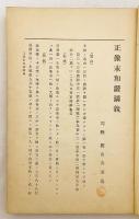 正像末和讃講義
