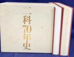二科70年史 全2冊 (1914-1943・1946-1984)