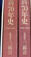 二科70年史 全2冊 (1914-1943・1946-1984)
