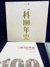 二科100年史 : 一九八五～二〇一五・別冊DVD2枚付属