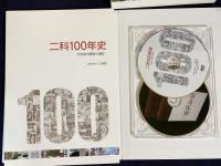 二科100年史 : 一九八五～二〇一五・別冊DVD2枚付属