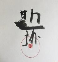 マシラ：藤井勘圿画集　●著者署名・落款有