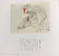 マシラ：藤井勘圿画集　●著者署名・落款有