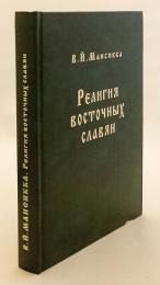 【ロシア語洋書】 東スラヴ人の宗教 『Религия восточных славян』