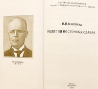 【ロシア語洋書】 東スラヴ人の宗教 『Религия восточных славян』