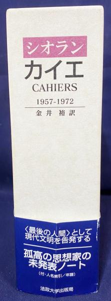 シオラン　カイエ 1957-1972 カイエ(エミール・シオラン 著 ; 金井裕 訳) / 古本、中古本、古書籍の