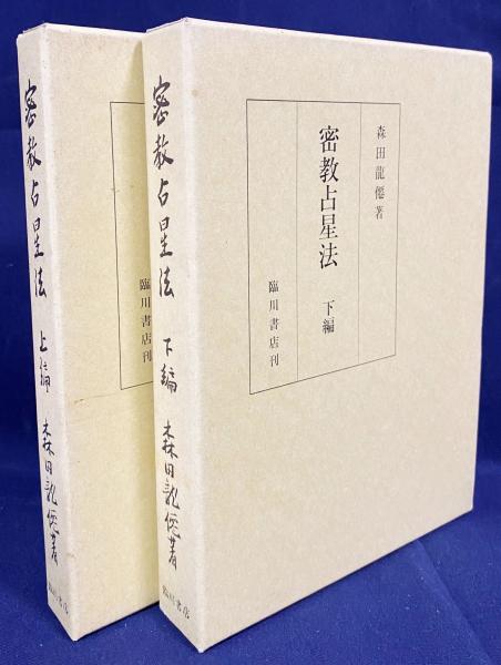 密教占星法上下2巻 森田竜僊 臨川書店 ｜人文、社会 