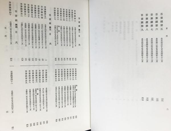 新訂増補 国史大系 吾妻鏡 全4巻揃(黒板勝美=編) / 古本、中古本、古