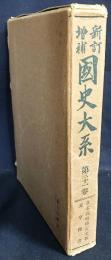 新訂増補 国史大系 第31巻【日本高僧伝要文抄・元亨釈書】