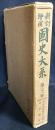 新訂増補 国史大系 第31巻【日本高僧伝要文抄・元亨釈書】