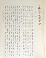 新訂増補 国史大系 第31巻【日本高僧伝要文抄・元亨釈書】