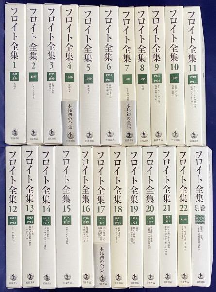 新品未使用品　フロイト全集23巻揃（全22巻+別巻）月報揃い　岩波書店 フロイト全集 全23冊揃(全22巻・別巻)(ジークムント・フロイト
