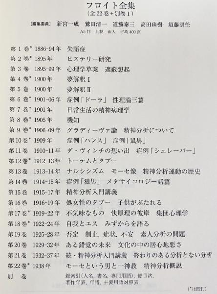新品未使用品　フロイト全集23巻揃（全22巻+別巻）月報揃い　岩波書店 フロイト全集 全23冊揃(全22巻・別巻)(ジークムント・フロイト