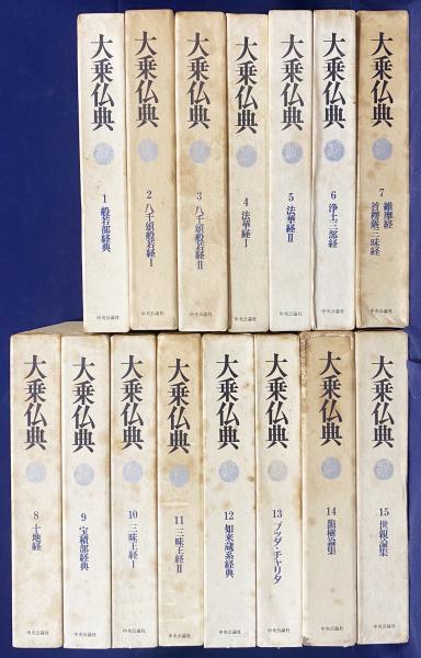 0031014 大乗仏典 全15巻揃 長尾雅人・梶山雄一監修 中央公論社