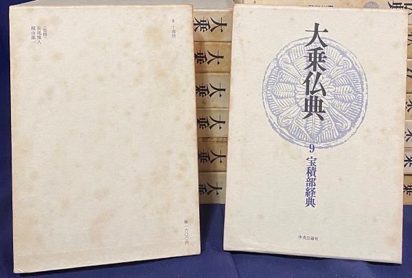 大乗仏典 全15巻揃(長尾雅人・梶山雄一=監修) / 古本、中古本、古書籍 