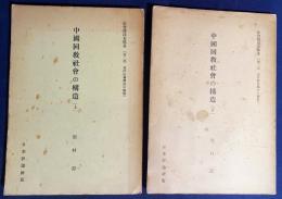 中国回教社会の構造  上下全2巻揃