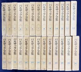 バルザック全集 全26巻揃([バルザック著] ; 桑原武夫, 寺田透, 水野亮