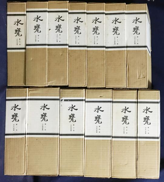最新人気 水甕 全13函151冊揃【1巻1號 (大正15年12 (大正3年4月)-13巻12号 短歌、俳句