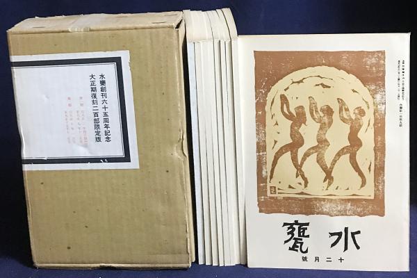 水甕 全13函151冊揃【1巻1號 (大正3年4月)-13巻12号 (大正15年12