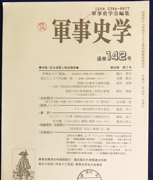 軍事史学 16冊セット(第129,130 軍事史学 16冊セット(第129,130